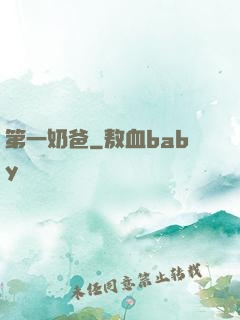 第一奶爸