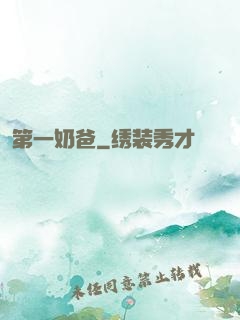 第一奶爸
