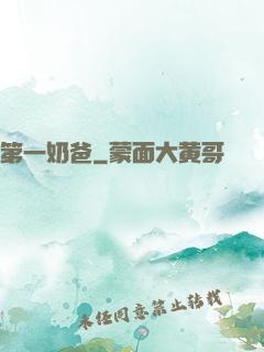 第一奶爸