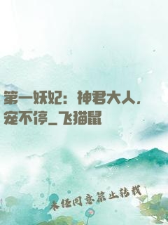 第一妖妃：神君大人，宠不停