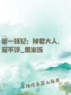 第一妖妃：神君大人，宠不停