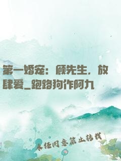 第一婚宠：顾先生，放肆爱