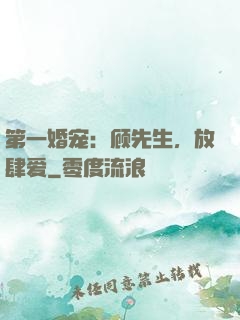 第一婚宠：顾先生，放肆爱