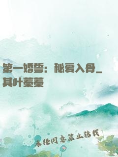 第一婚誓：秘爱入骨