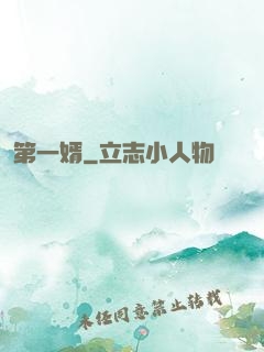 第一婿