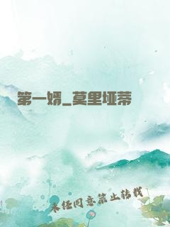 第一婿