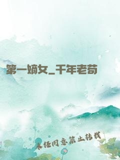 第一嫡女