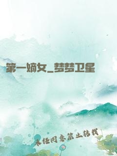 第一嫡女