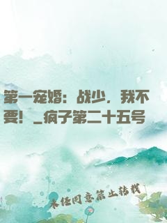 第一宠婚：战少，我不要！