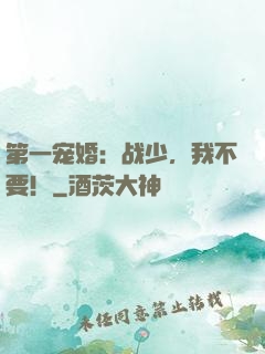第一宠婚：战少，我不要！