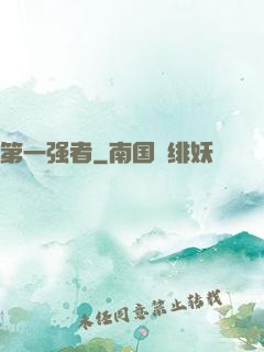 第一强者