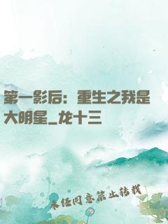 第一影后：重生之我是大明星