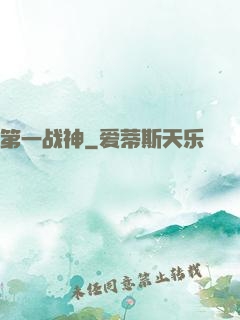 第一战神