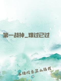 第一战神