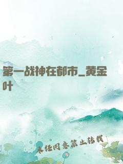 第一战神在都市