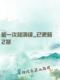 第一次就满级