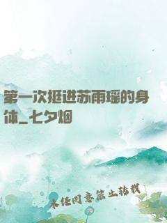 第一次挺进苏雨瑶的身体