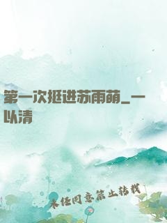 第一次挺进苏雨萌