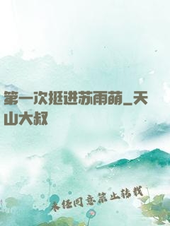 第一次挺进苏雨萌