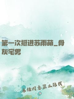 第一次挺进苏雨萌