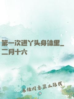 第一次进丫头身体里