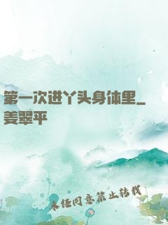 第一次进丫头身体里