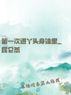 第一次进丫头身体里