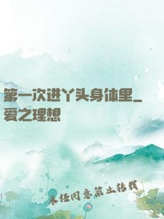 第一次进丫头身体里