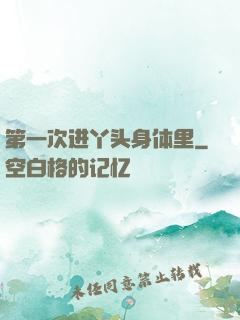 第一次进丫头身体里
