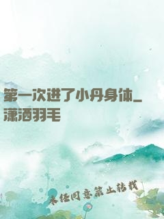 第一次进了小丹身体