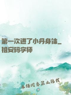 第一次进了小丹身体