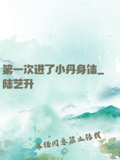 第一次进了小丹身体