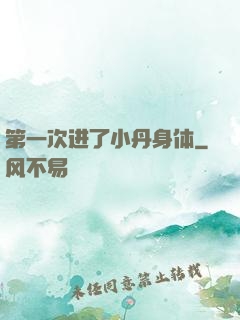 第一次进了小丹身体