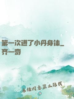 第一次进了小丹身体