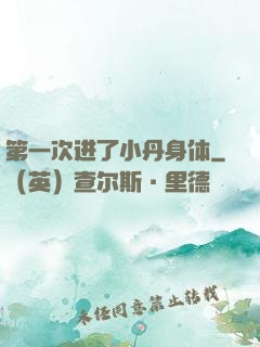 第一次进了小丹身体