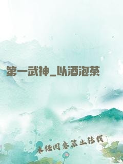 第一武神