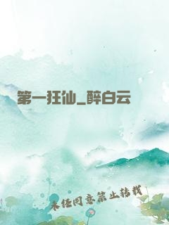 第一狂仙