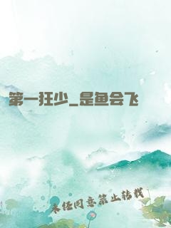 第一狂少