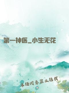 第一神医