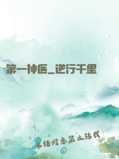 第一神医