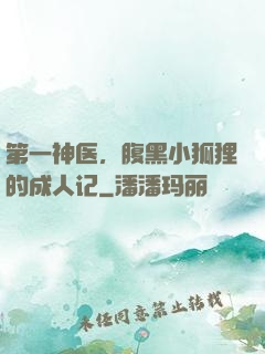 第一神医，腹黑小狐狸的成人记