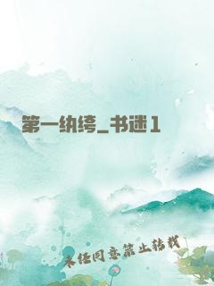 第一纨绔