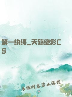第一纨绔