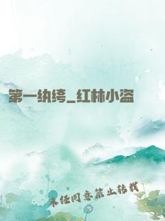第一纨绔