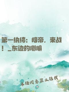 第一纨绔：暗帝，来战！