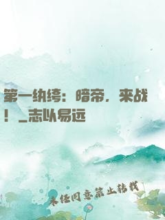 第一纨绔：暗帝，来战！