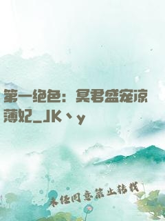 第一绝色：冥君盛宠凉薄妃