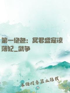 第一绝色：冥君盛宠凉薄妃