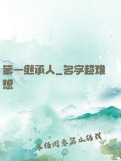 第一继承人