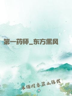 第一药师